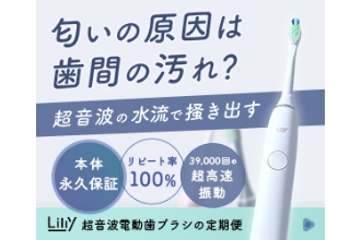 高機能な超音波電動歯ブラシのサブスク【リリー】
