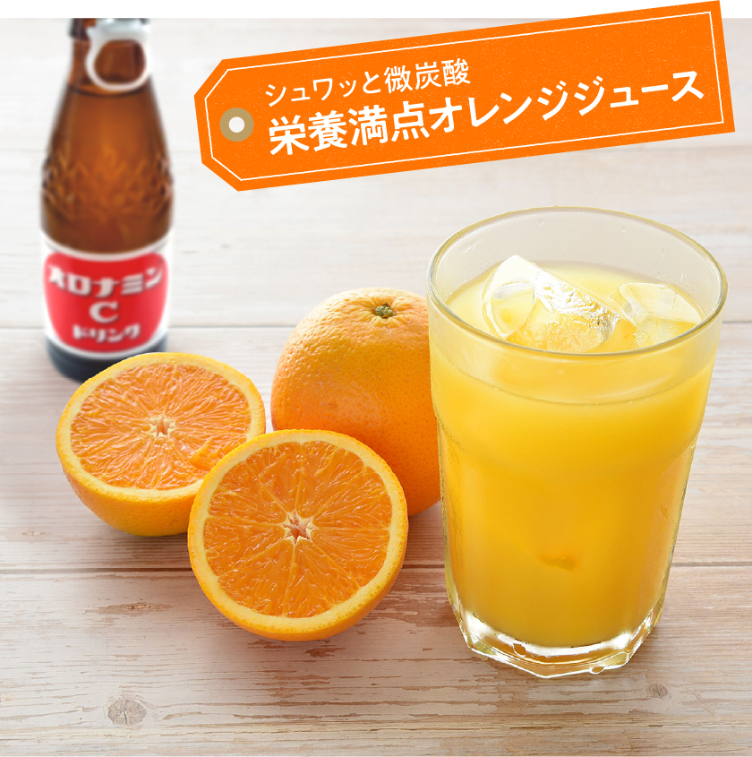 シュワッと微炭酸栄養満点オレンジジュース