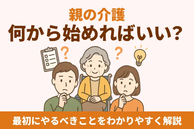 親の介護、何から始めればいい？最初にやるべきことをわかりやすく解説【看護師が解説】