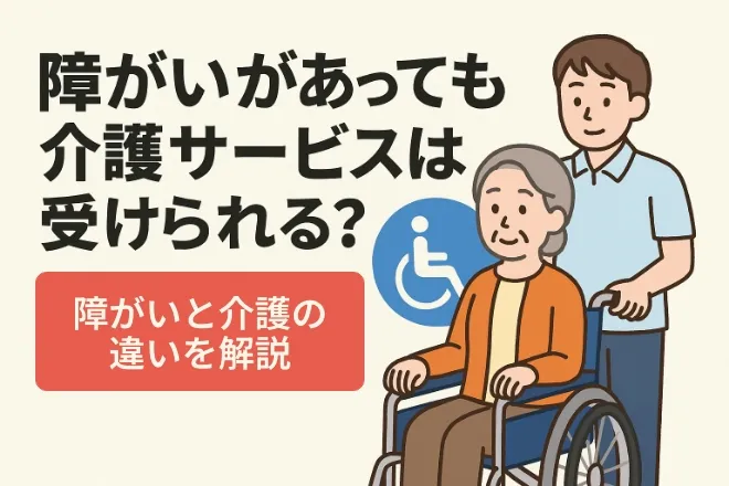障害福祉サービス