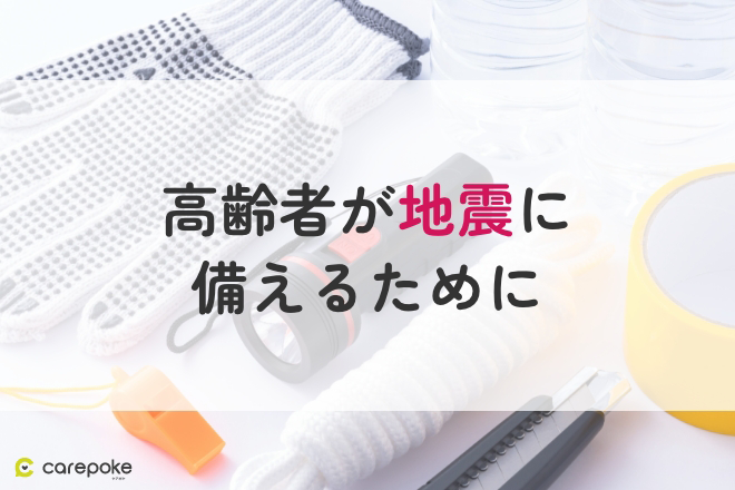 高齢者が地震に備えるために