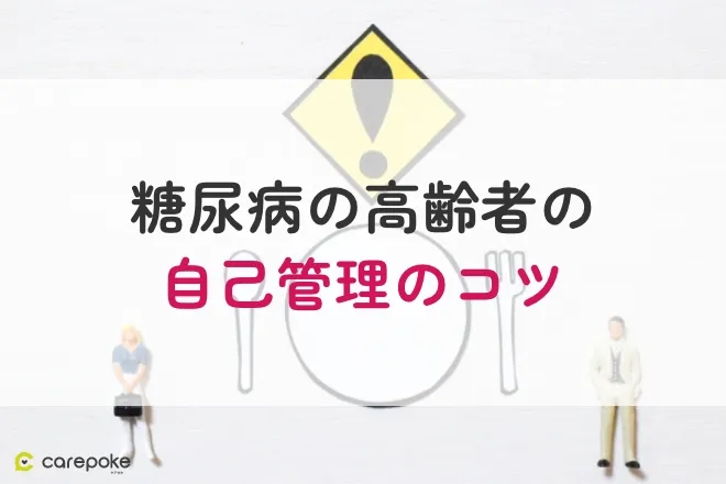 糖尿病の高齢者の自己管理のコツ