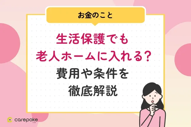 生活保護でも老人ホームに入れる？費用や条件を徹底解説