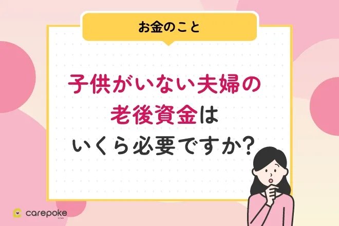 子供がいない夫婦の老後資金はいくら必要ですか？