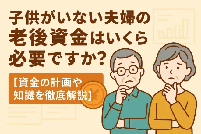 子供がいない夫婦の老後資金はいくら必要ですか?