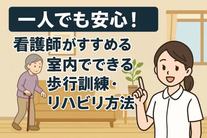 一人でも安心!看護師がすすめる室内でできる歩行訓練・リハビリ方法