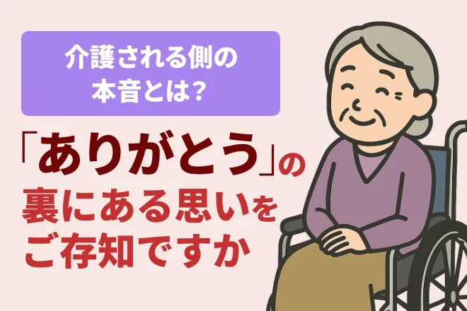 介護される側の本音とは？『ありがとう』の裏にある思いをご存知ですか