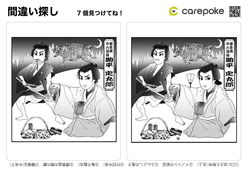 ＃52【間違い探し】歌舞伎・忠臣蔵 五.六段目