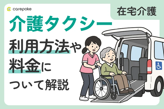 介護