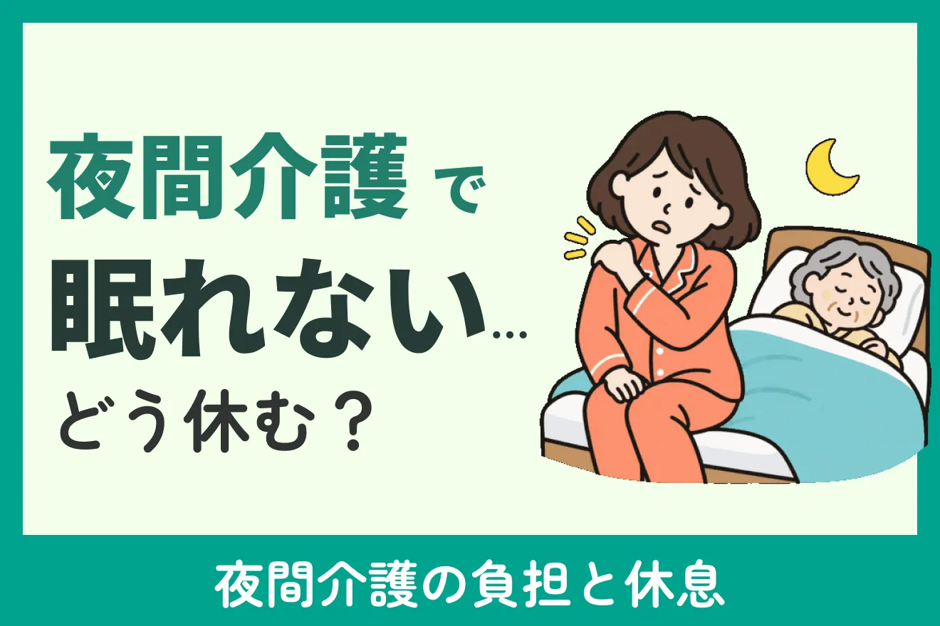 介護