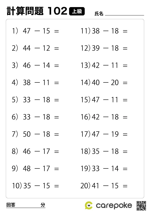 ＃102【上級計算】二桁引き算