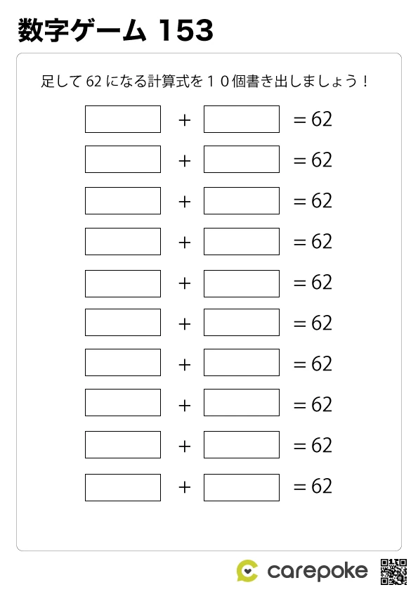 問題：＃153【数字ゲーム】足し算パズル