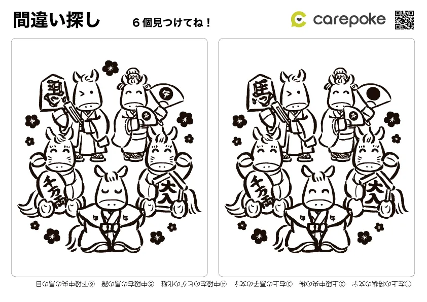 ＃48【間違い探し】午年を祝う馬