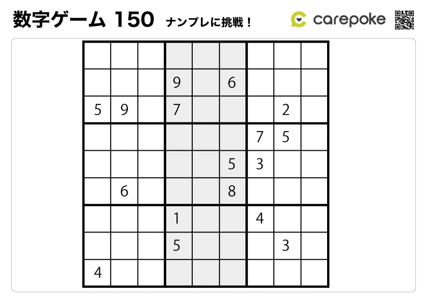 問題：＃150【数字ゲーム】ナンプレ