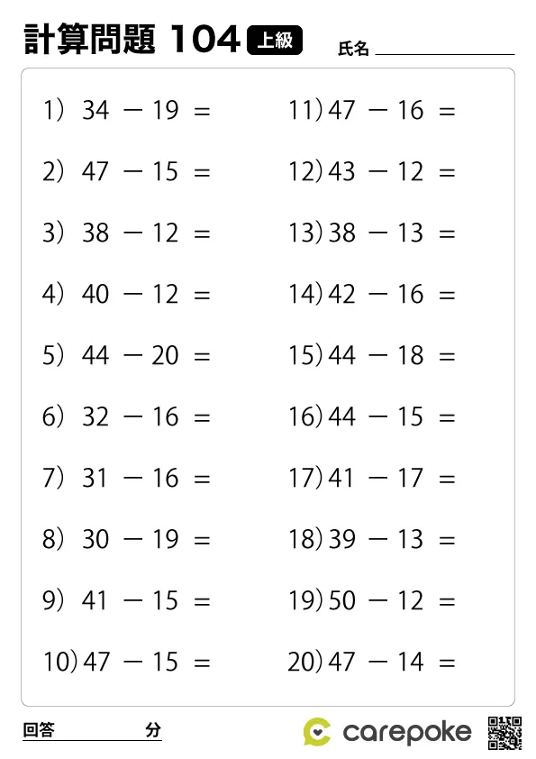＃104【上級計算】二桁引き算