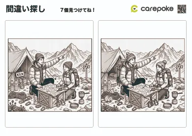 ＃56【間違い探し】山登り