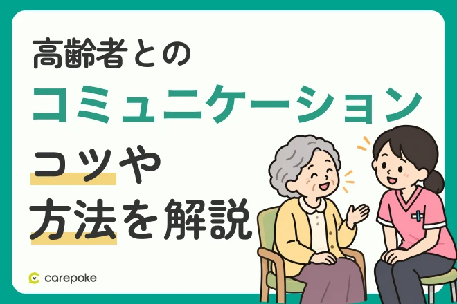 介護