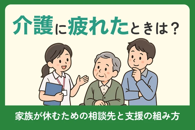 介護