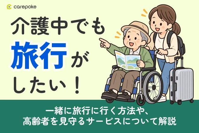 介護