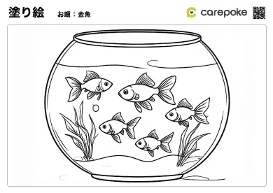 ＃33【塗り絵】金魚