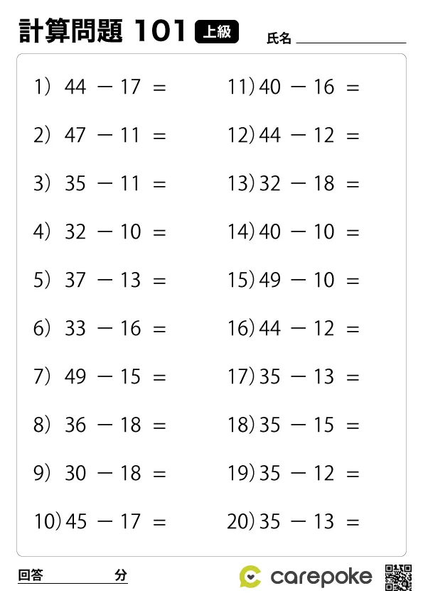 ＃101【上級計算】二桁引き算