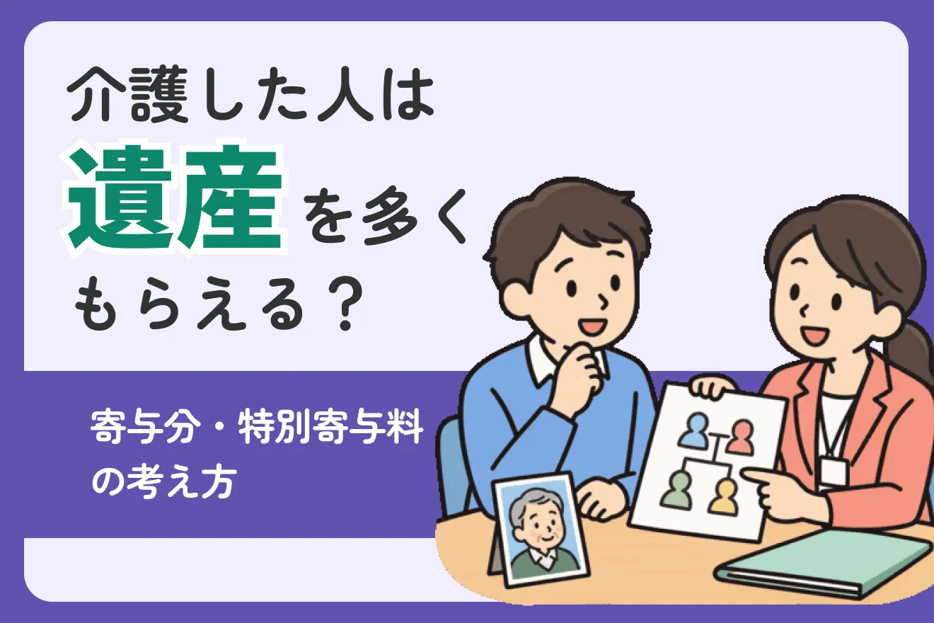 相続・終活
