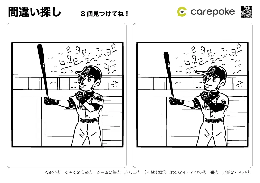 ＃50【間違い探し】野球・バッター