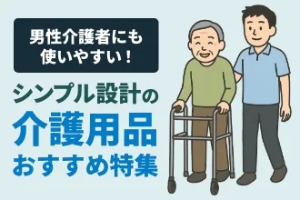 介護