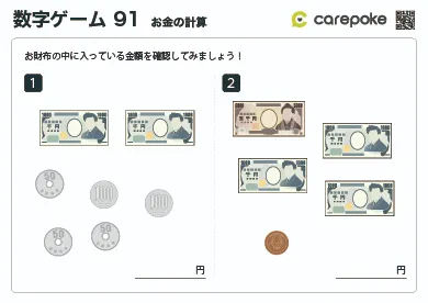 【完全無料】脳トレ-数字ゲーム｜＃91【数字ゲーム】お金の計算で頭の体操！いつでもどこでも、介護のハテナを解決！「ケアポケ」