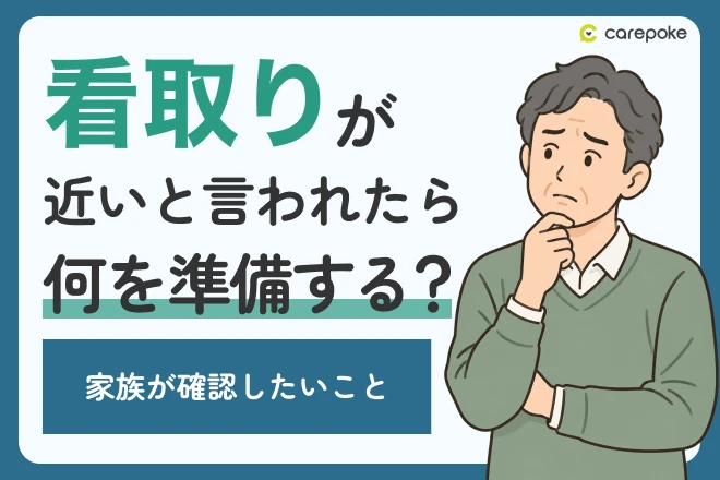 看取り・葬儀
