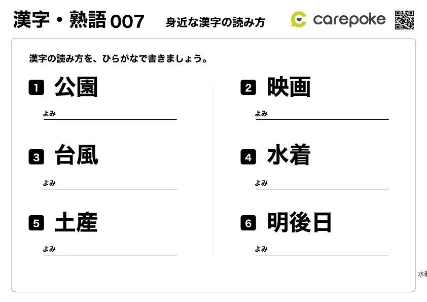 ＃7【漢字・熟語】漢字の読み問題