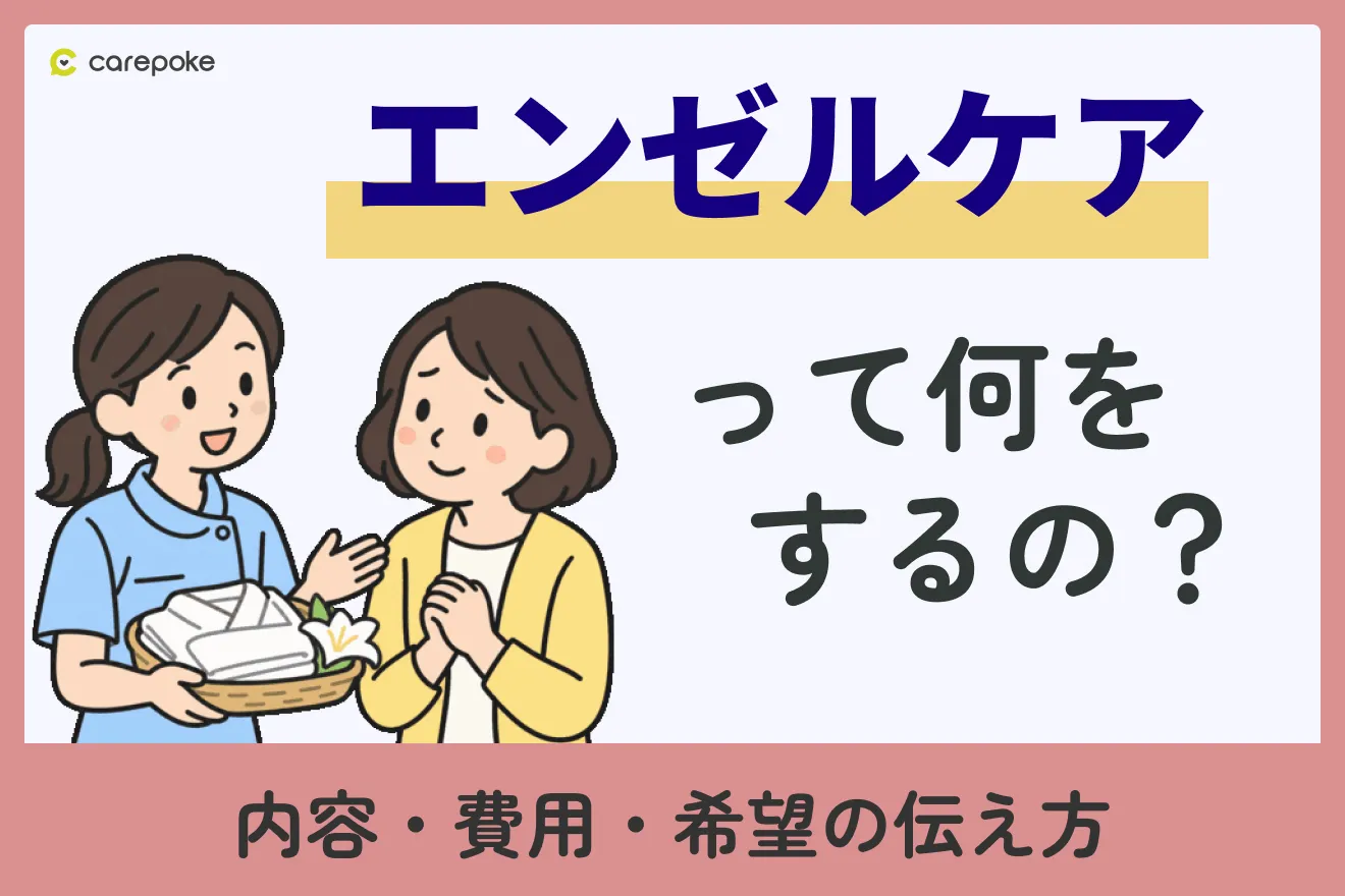 看取り・葬儀