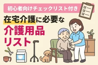 介護